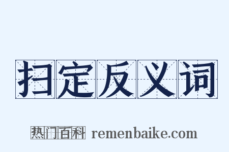 扫定反义词是什么意思的图片